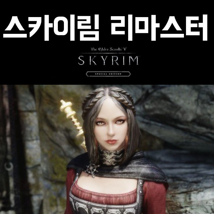 엘더스크롤5 스카이림 리마스터 네이버 블로그