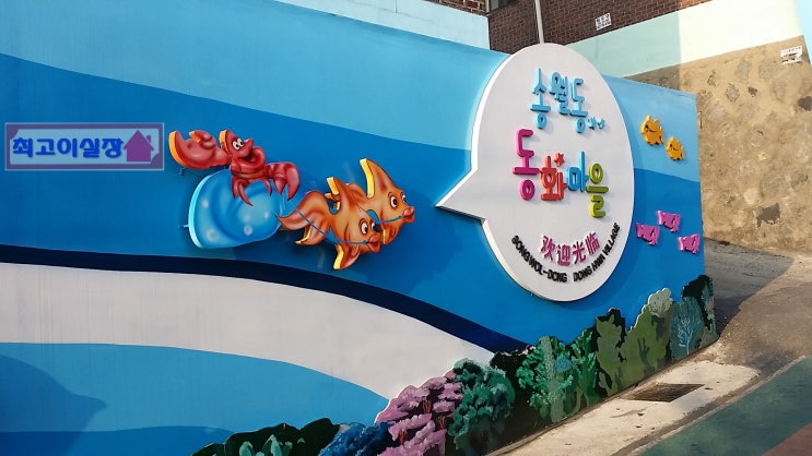  인천 가볼만한곳 동화마을이 최고