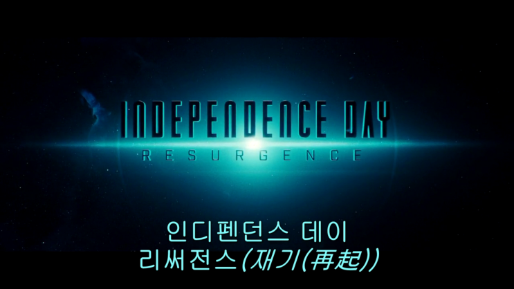  인디펜던스 데이 리써전스