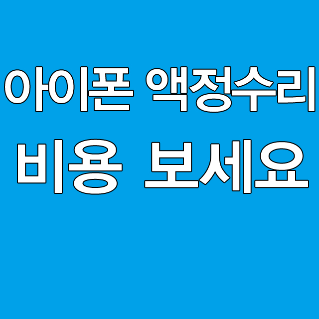  익산 아이폰액정 수리 교체 비용 확인하세요! :D