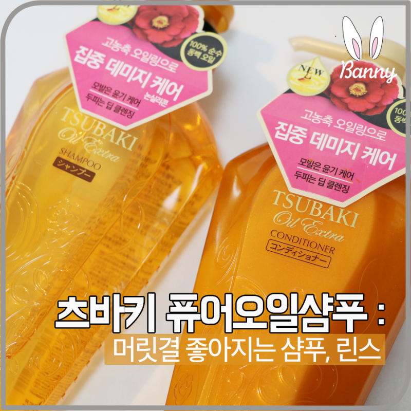 츠바키 퓨어오일샴푸 머릿결 좋아지는 방법이에요