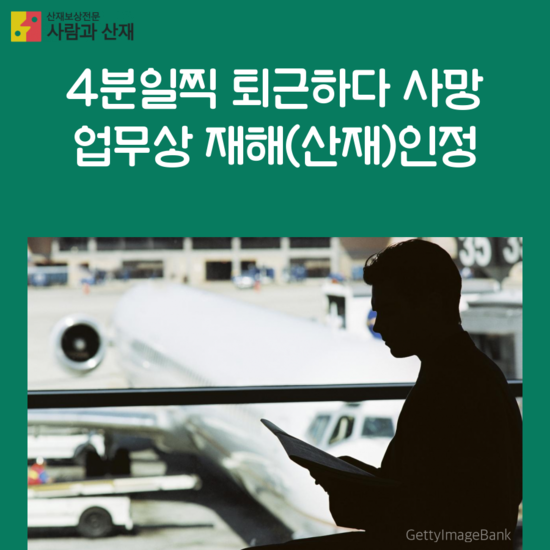  【출퇴근 재해와 산재】4분일찍 퇴근 교통사고 산재인정 판례해설