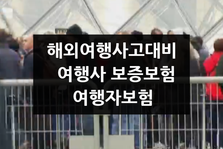 여행자보험과 여행사 보증보험 확인해서 해외여행사고대비하기