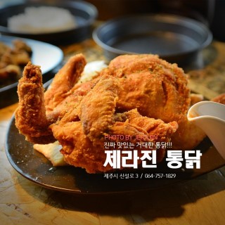 [제주맛집]통닭이 맛있는집 제라진쏘나이