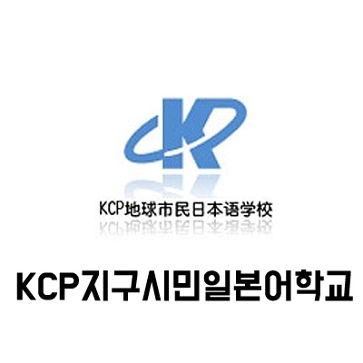 KCP지구시민일본어학교::일본어학연수/도쿄일본어학교