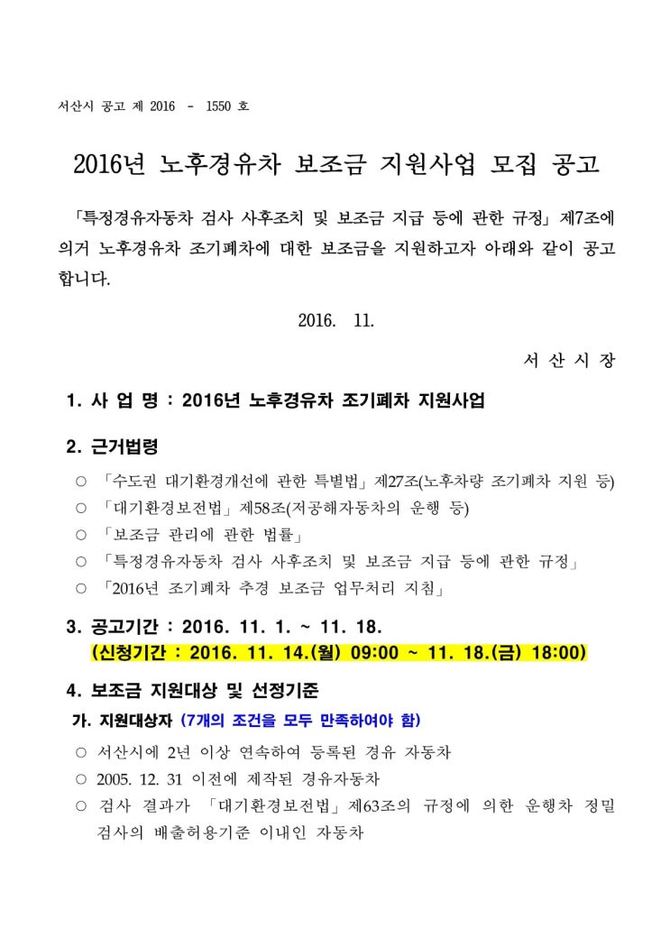  충남 서산 서산시 2016년 노후 경유차 보조금 지원사업 모집공고