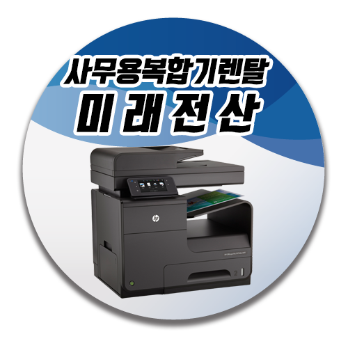 부산 사무용 복합기 임대 미래전산 - HP 캐논 삼성 브라더 복합기 임대