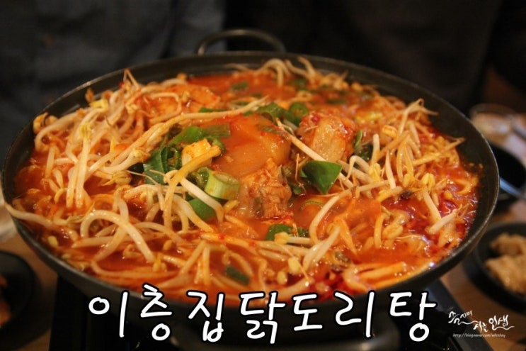  [영동시장 맛집] 논현 닭도리탕 맛집 이층집닭도리탕