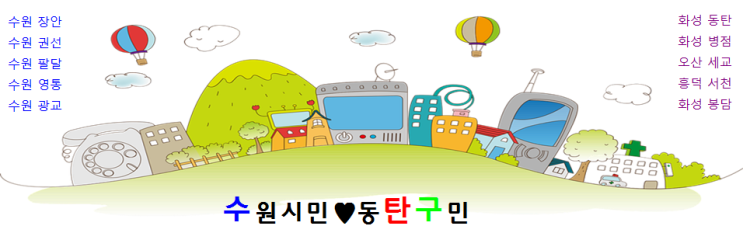  수원시민동탄구민 '수원생활권 종합 커뮤니티' 카페 소개해요^^