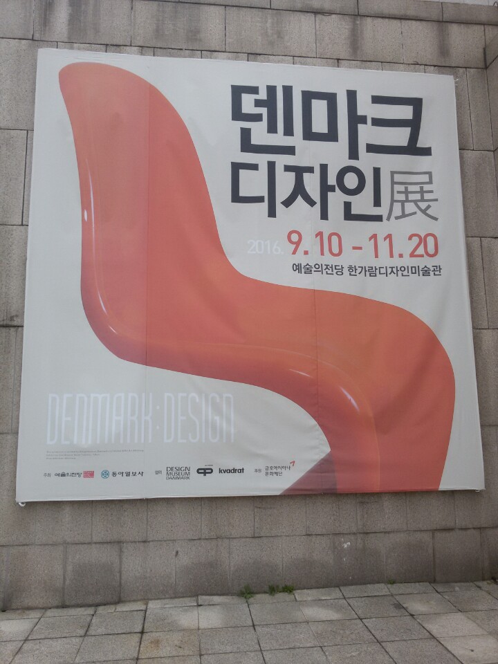  기능성과 미적 감각을 동시에 갖춘 <덴마크 디자인 전>