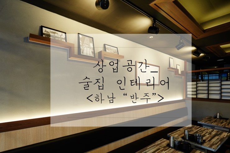  상업공간인테리_15평술집인테리어 아늑한공간으로 탈바꿈!