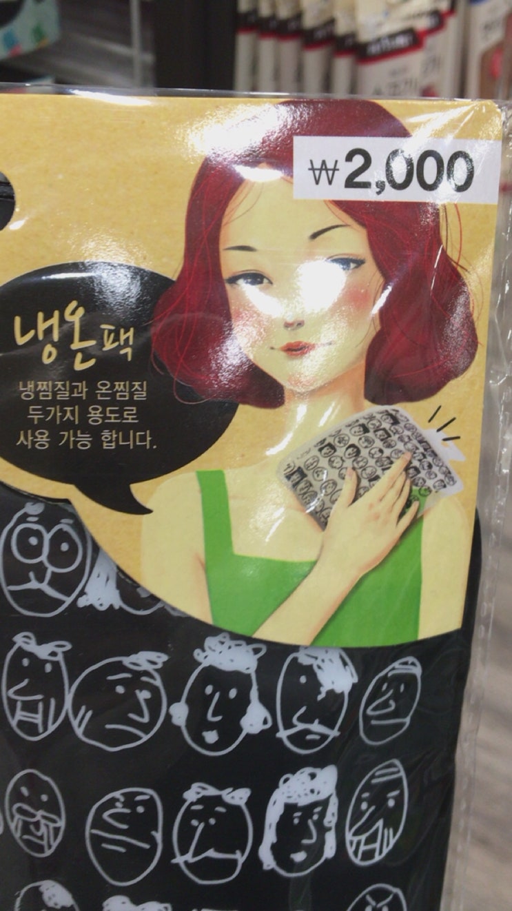  다이소 저렴한 찜질팩 사용 후기