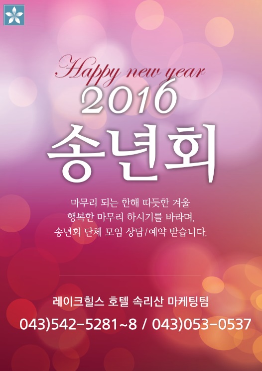  <호텔송년회 추천>레이크힐스호텔 속리산