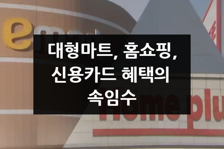 대형마트 원플러스원 속임수부터 홈쇼핑, 신용카드 혜택 속임수까지 잘 따져보기