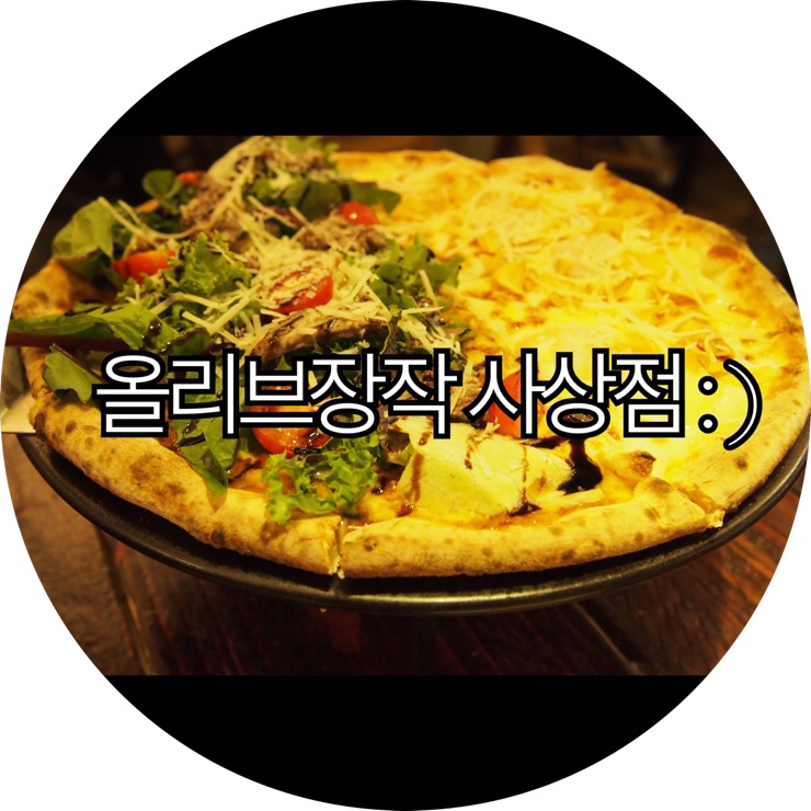  [부산 사상 피자]참나무로 구운 화덕피자가 나오는 사상 레스토랑 올리브장작 사상점 : )