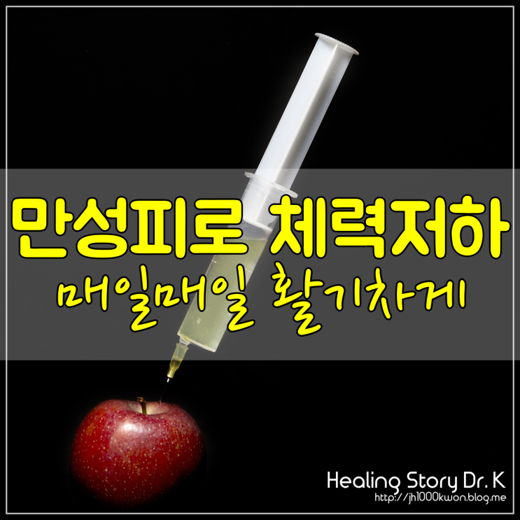  만성피로 체력감소 : 영양 공급으로 체력 증강 시키기