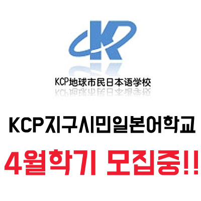 일본어학연수::KCP지구시민일본어학교 4월학기 모집중! 장학금 안내