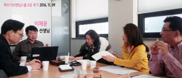  베스트셀러 작가 이채윤 선생님, 책쓰기브랜딩스쿨 6강 후기