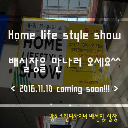 2016 광주 Home life style show coming soon!!