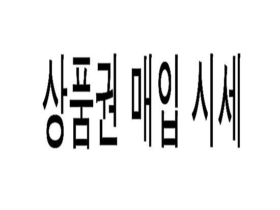 상품권 시세 2016년 11월 9일 참고하세요 서현역 세일티켓 상품권 현금교환 시세 안내