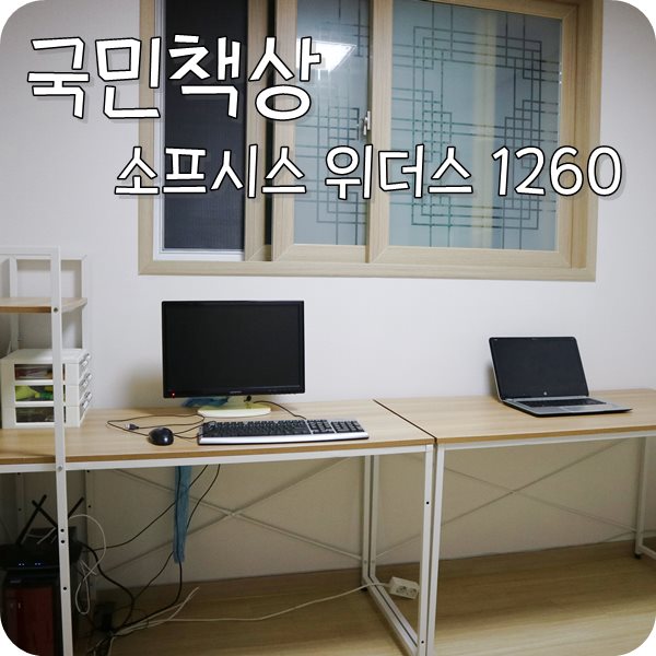  [국민 책상] 소프시스 위더스 컴퓨터책상 1260& 위더스 PM 책상 1260
