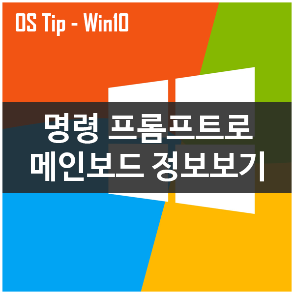 명령 프롬프트로 메인보드 정보보기_윈도우10 명령 프롬프트로 메인보드 정보보기_윈도우10