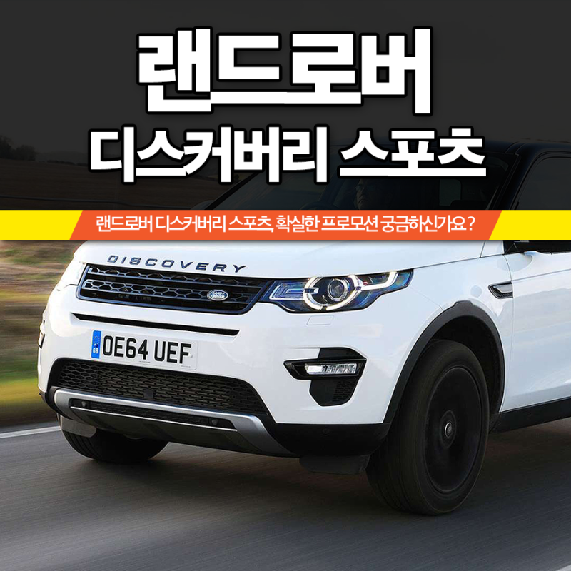 랜드로버 디스커버리 스포츠 가격 및 프로모션 차량소개! : 네이버 블로그 랜드로버 디스커버리 스포츠 가격 및 프로모션 차량소개! : 네이버 블로그