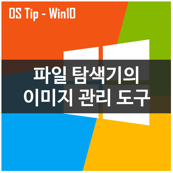 활용하면 편리한 파일탐색기의 이미지 관리도구 활용하면 편리한 파일탐색기의 이미지 관리도구