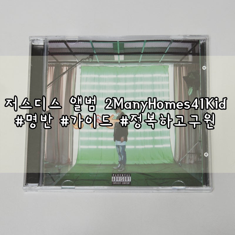 저스디스 앨범 후기 2ManyHomes41Kid, 귀를 정복하고 구원할 앨범 리뷰