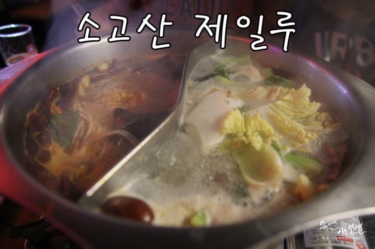  [홍대 수요미식회 맛집] 홍대 훠궈가 끝내주는 소고산제일루