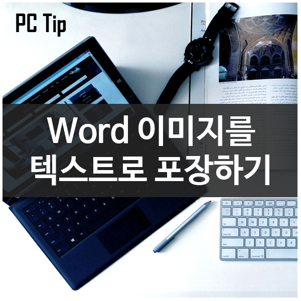 Word 이미지를 텍스트로 포장하기