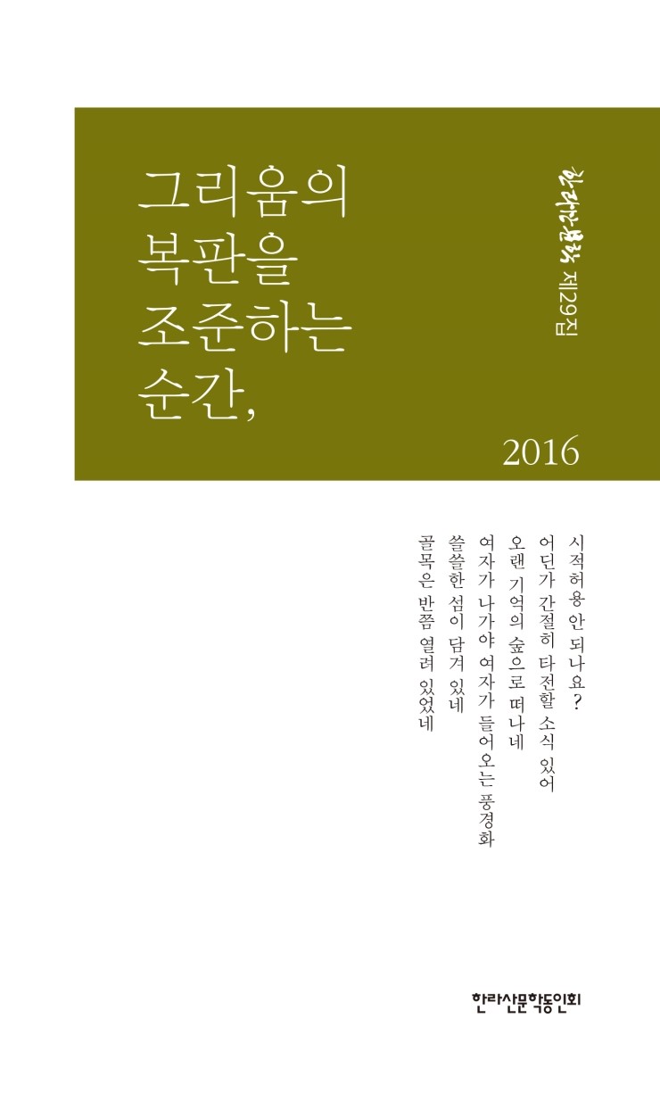  한라산문학 제29집 / 그리움의 복판을 조준하는 순간