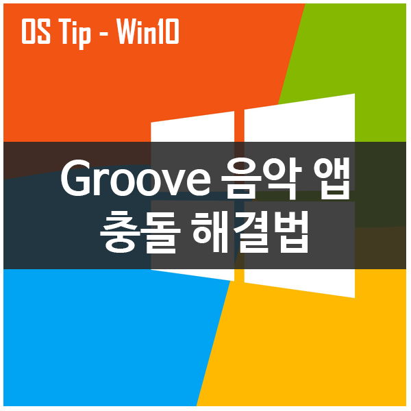 Groove Music 충돌문제 해결하기 Groove Music 충돌문제 해결하기