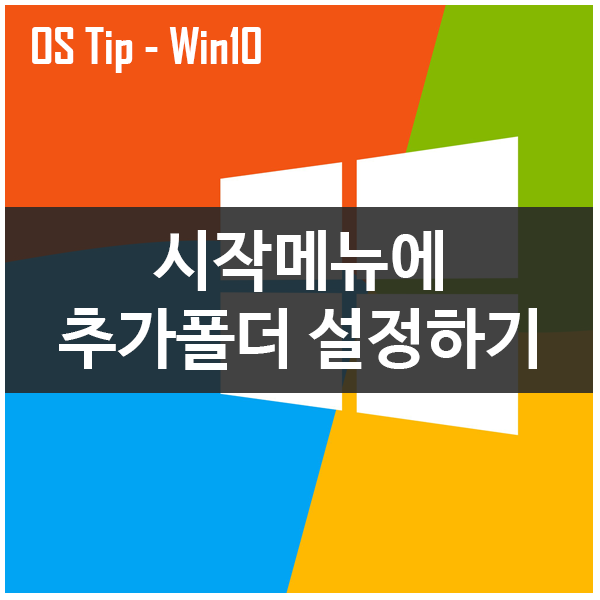 시작 메뉴에 추가 폴더 설정하기 윈도우10