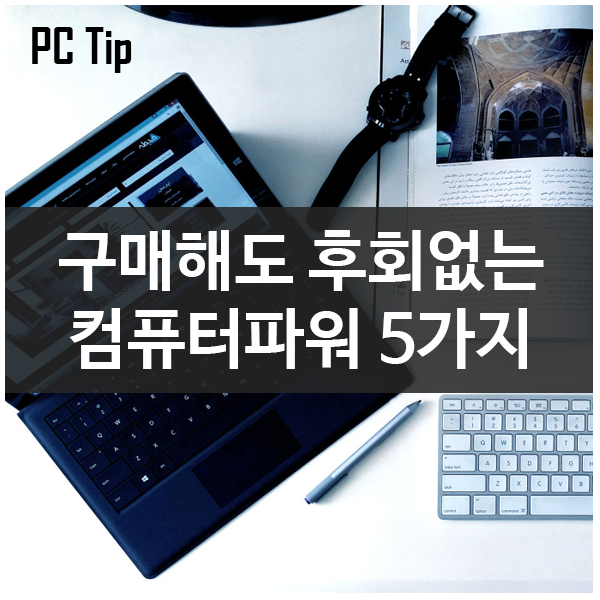 구매해도 후회 않는 컴퓨터 파워(전원공급장치) 5가지 구매해도 후회 않는 컴퓨터 파워(전원공급장치) 5가지