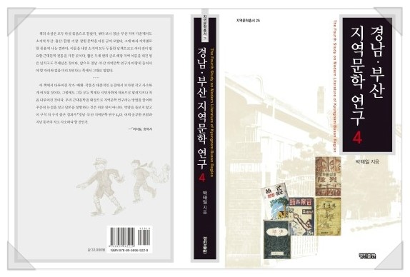  경남 부산 지역문학 연구 4(박태일 지음)