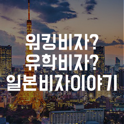  일본워킹비자에서 일본유학비자 변경 가능할까?
