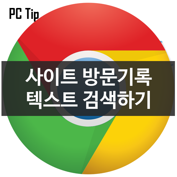 사이트 방문기록 텍스트 검색으로 웹 사이트 찾기 - 팔콘(Falcon) 사이트 방문기록 텍스트 검색으로 웹 사이트 찾기 - 팔콘(Falcon)