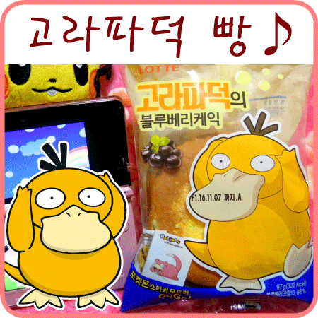  포켓몬빵 고라파덕의 블루베리케익