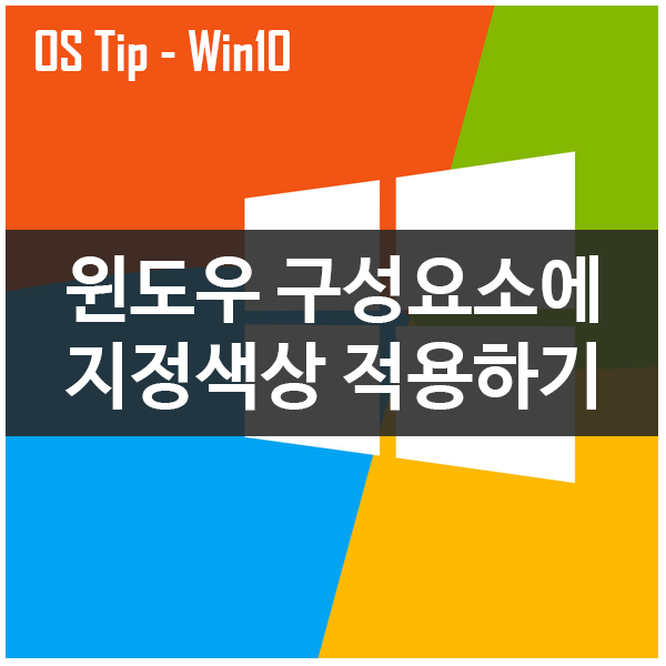 윈도우10 구성요소에 사용자 지정 색상 적용하는 방법
