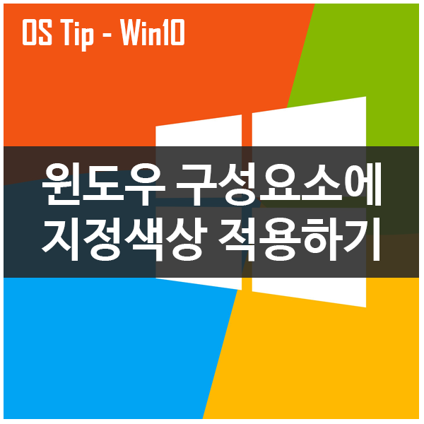 윈도우10 구성요소에 사용자 지정 색상 적용하는 방법 윈도우10 구성요소에 사용자 지정 색상 적용하는 방법