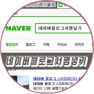  네이버 블로그 사진 서명 넣기! 주의할 점!!