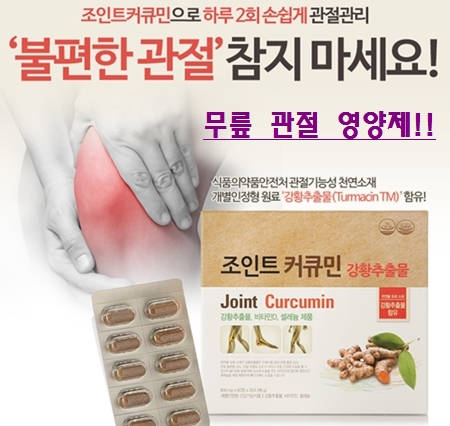[한국코러스제약] '조인트커큐민'  무릎관절에 좋은 음식? 영양제!!