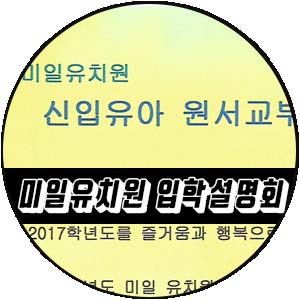 인천 서구 유치원 입학설명회 4탄! 미일유치원!