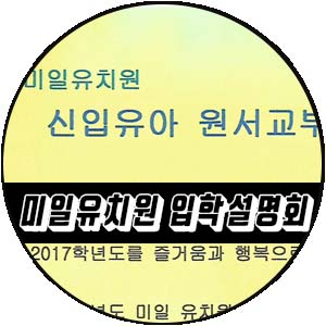  인천 서구 유치원 입학설명회 4탄! 미일유치원!