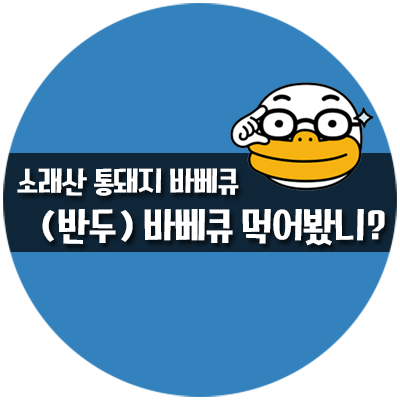  소래산 통돼지바베큐 - 통돼지바베큐도 배달된닷!!