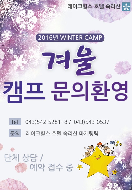  <겨울방학캠프추천>레이크힐스호텔 속리산