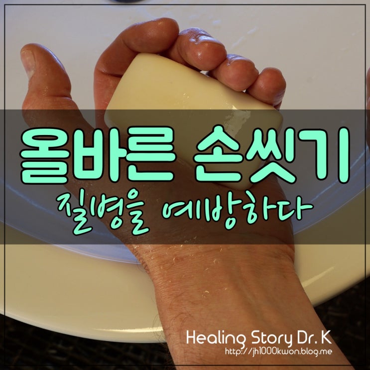  올바른 손씻기 방법 : 질병의 예방은 기본부터