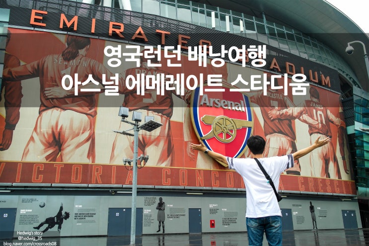  영국 런던 배낭여행 런던 아스널 에미레이츠 스타디움