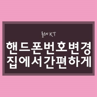  KT 핸드폰 번호 변경을 방문없이 바꿨어요~